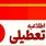 تعطیلی ادارات فردا ۵ شهریور ۱۴۰۴ | کدام استان‌ها تعطیل می‌شوند؟