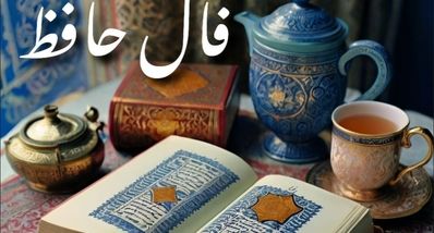 فال حافظ فردا سه‌شنبه ۱۱ شهریور ۱۴۰۴ | بخوانید و شگفت‌زده شوید