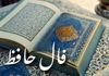 فال حافظ جمعه 7 شهریور ۱۴۰۴ | به زودی خبر خوشی خواهید شنید
