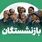 ۴ واریزی بزرگ برای بازنشستگان در شهریور ۱۴۰۴ | زمان و جزئیات کامل پرداخت