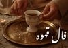 فال قهوه امروز شنبه ۸ شهریور ۱۴۰۴ | به ندای درونتان گوش دهید