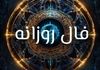 فال روزانه امروز ۱۰ شهریور ۱۴۰۴ | رازهای مهمی که امروز آشکار می‌شود!