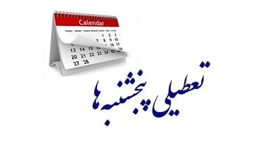  کارمندان در شوک | تعطیلی پنج‌شنبه‌ها منتفی شد؟
