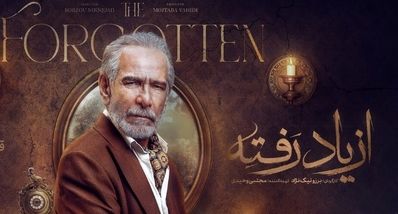 دانلود قسمت ۱۰ سریال از یاد رفته | لینک مستقیم و پخش آنلاین