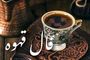 فال قهوه امروز جمعه ۲۸ شهریور ۱۴۰۴ | در مسیر پیشرفت مالی و شغلی هستید !