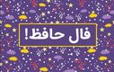فال حافظ امروز دوشنبه 7 مهر 1404 | شادی و نشاط به خانه و دل شما می‌آید