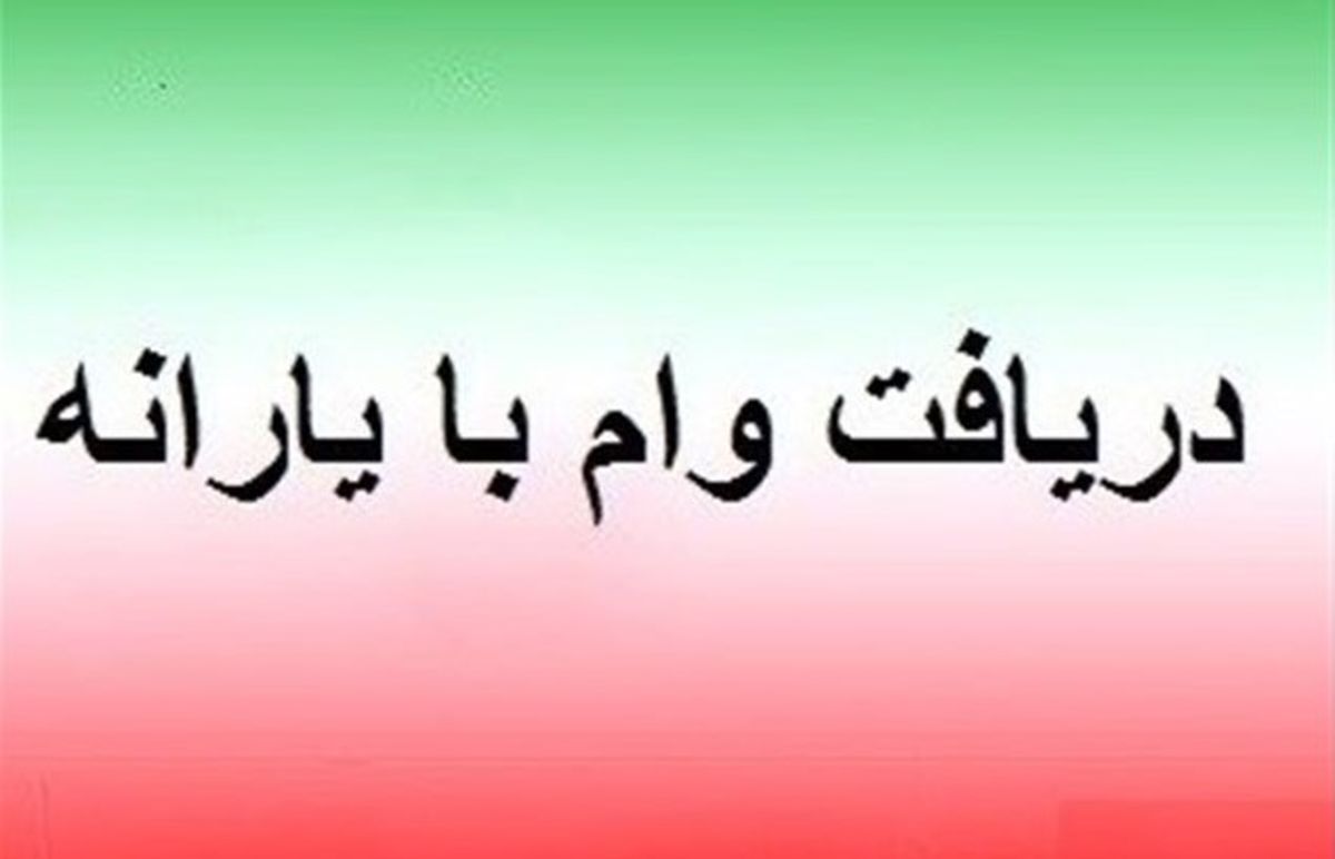 خبرفوری؛ فعال‌سازی وام یارانه برای سرپرستان خانوار | دریافت وام ۲۰ میلیونی بدون نیاز به ضامن! 
