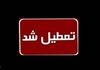 فردا دوشنبه ۱۰ شهریور ۱۴۰۴ تعطیل اعلام شد | اخبار جدید تعطیلی ها