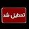 فردا دوشنبه ۱۰ شهریور ۱۴۰۴ تعطیل اعلام شد | اخبار جدید تعطیلی ها