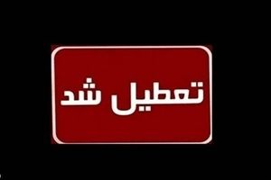 فردا دوشنبه ۱۰ شهریور ۱۴۰۴ تعطیل اعلام شد | اخبار جدید تعطیلی ها