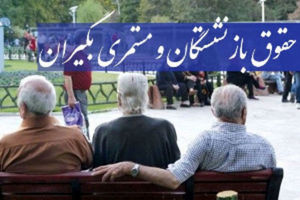 خبر داغ ۴ واریزی در مهر بحساب حقوق بازنشستگان | ۷ میلیون اضافه افزایش حقوق فروردین بازنشستگان واریز شد