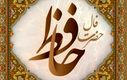 فال حافظ امروز یکشنبه ۲۰ مهر ۱۴۰۴ | با نیت پاک، مسیر زندگی روشن‌تر می‌شود !
