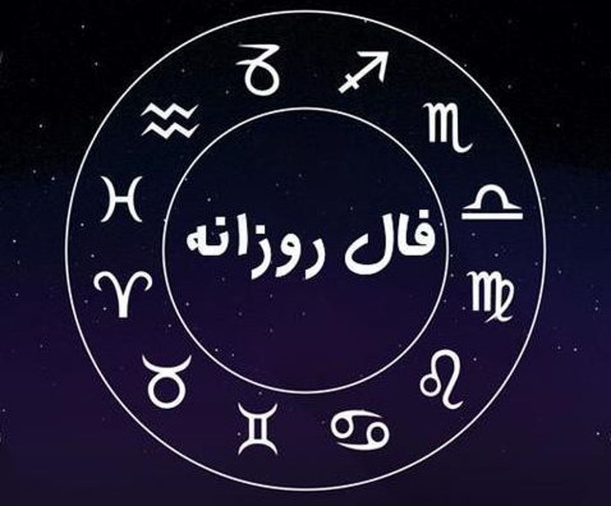 فال روزانه شنبه ۲۶ مهر ۱۴۰۴ | فال امروز تو را غافلگیر می‌کند