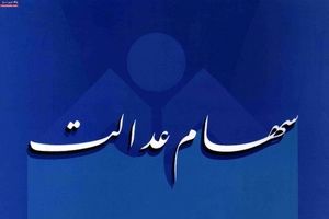 واریز ۴۲ هزار میلیارد تومان سود سهام عدالت شروع شد | خبر خوش برای وراث متوفیان سهام عدالتی