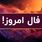 فال روزانه پنجشنبه 27 شهریور 1404 | توصیه های امروز رو جدی بگیر !