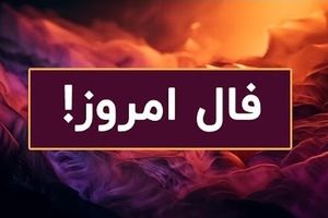 فال روزانه پنجشنبه 27 شهریور 1404 | توصیه های امروز رو جدی بگیر !