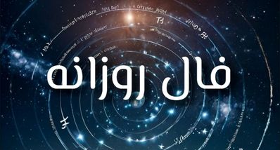 فال روزانه چهارشنبه ۱۲ شهریور ۱۴۰۴ | آینده موفقی در انتظار شماست !