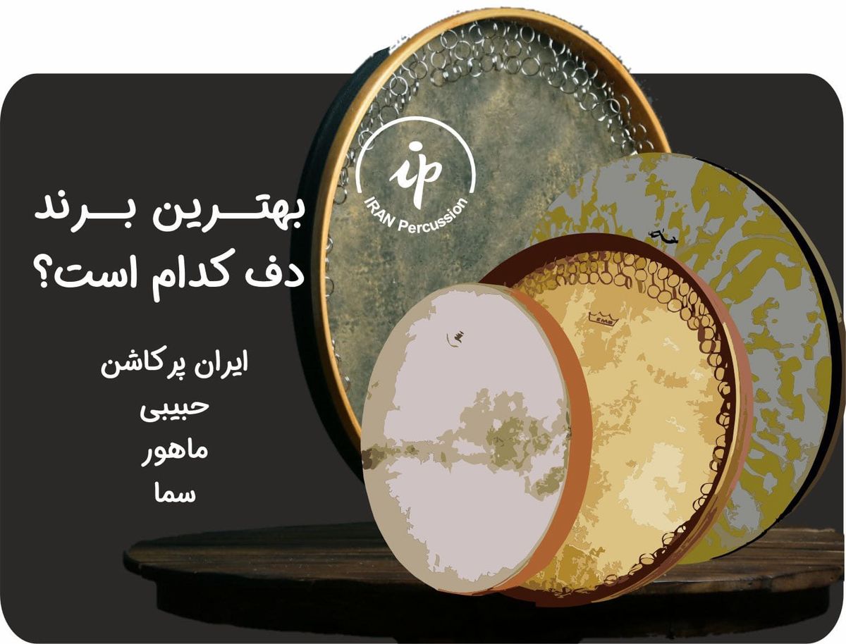بهترین برند دف در ایران کدام است؟ 4 برند معروف ساز دف