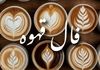 فال قهوه چهارشنبه ۱۲ شهریور ۱۴۰۴  | چه نشانه ای در فنجانت دیده شده ؟