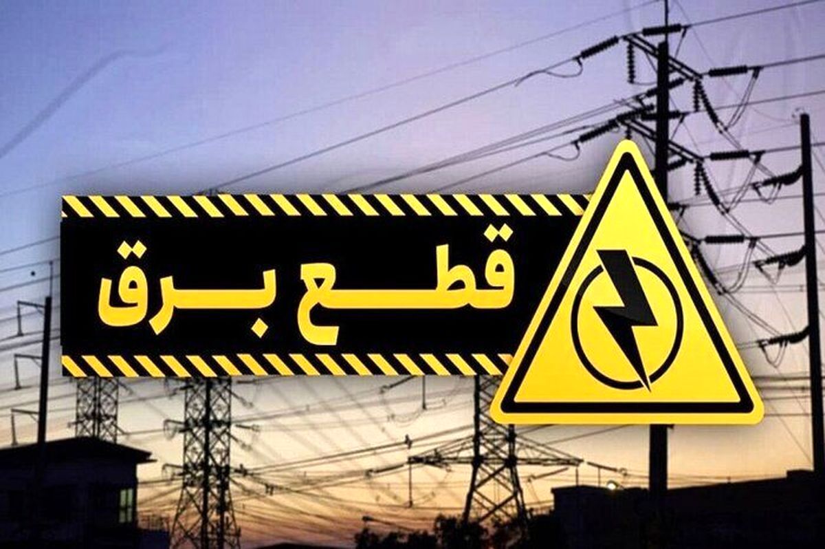ساعت قطعی برق تهران و استان‌ها امروز شنبه ۸ شهریور ۱۴۰۴ 