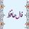 فال حافظ امروز یکشنبه ۱۶ شهریور ۱۴۰۴ | به قلب و احساس خود اعتماد کنید !