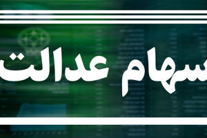 خبر خوش برای مشمولان سهام عدالت | سود سهام عدالت به زودی واریز می شود 