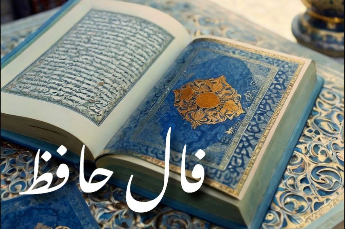 فال حافظ امروز شنبه ۱۵ شهریور ۱۴۰۴ | در امور مالی عجله نکنید !
