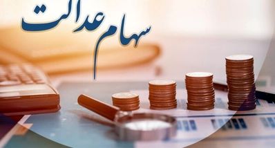 واریز سود سهام عدالت ۱۴۰۲ تا آخر شهریور قطعی شد | مبلغ واریزی هر سهامدار معلوم شد