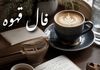 فال قهوه امروز دوشنبه 3 شهریور | پیش‌بینی آینده برای همه ماه‌ها