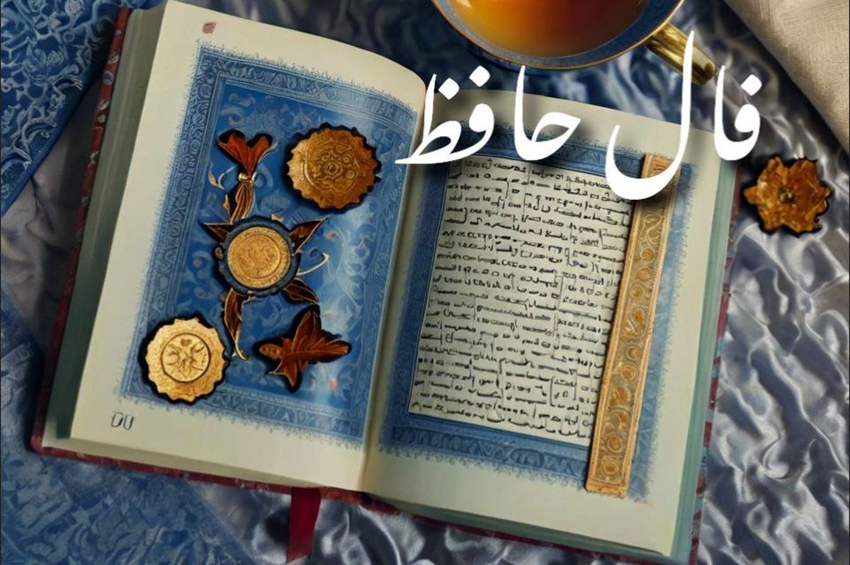 فال حافظ فردا شنبه ۸ شهریور ۱۴۰۴ | در کارها عجله نکنید