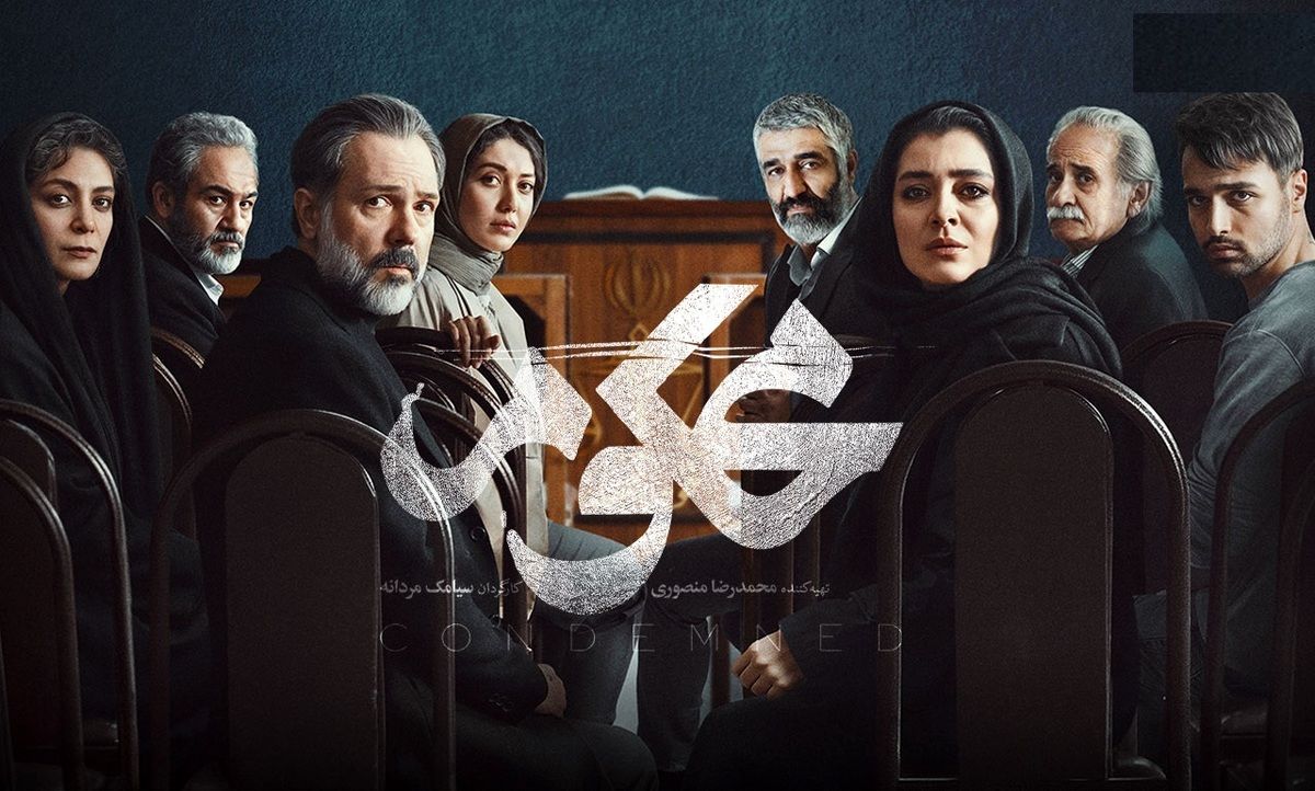 تابوشکنی بی سابقه سریال «محکوم» از قسمت اول | «محکوم»  رو ببینیم یا نه ؟