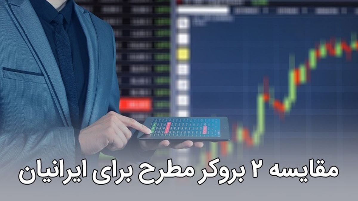 مقایسه 2 بروکر مطرح برای ایرانیان