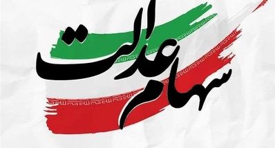 پایان بلاتکلیفی سهامداران عدالت | آزادسازی سهام عدالت رای آورد