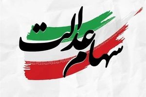 پایان بلاتکلیفی سهامداران عدالت | آزادسازی سهام عدالت رای آورد