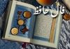 فال حافظ فردا یکشنبه 9 شهریور 1404 | فال امروزت چیه ؟