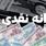 اطلاعیه پیامک یارانه نقدی دولت برای سرپرستان خانوارها | ثبت شماره شبا و اصلاح اطلاعات یارانه ای برای این خانوارها اجباری شد