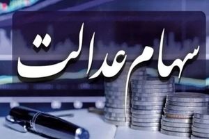 واریز سود سهام عدالت متوقف شد | واریز سود ۱۴۰۴ همچنان معطل ۶ شرکت