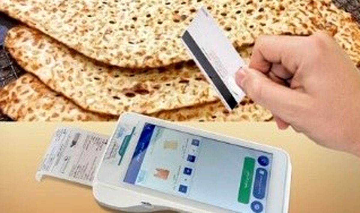 خرید نان یارانه ای با بن‌کارت نان | واریزی یارانه جدید از شهریور؟