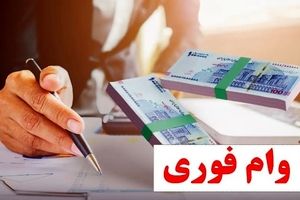 ثبت‌نام آنلاین وام فوری بدون سود برای همه | فقط در ۱۵ روز وام ۱۵۰ میلیونی بگیرید