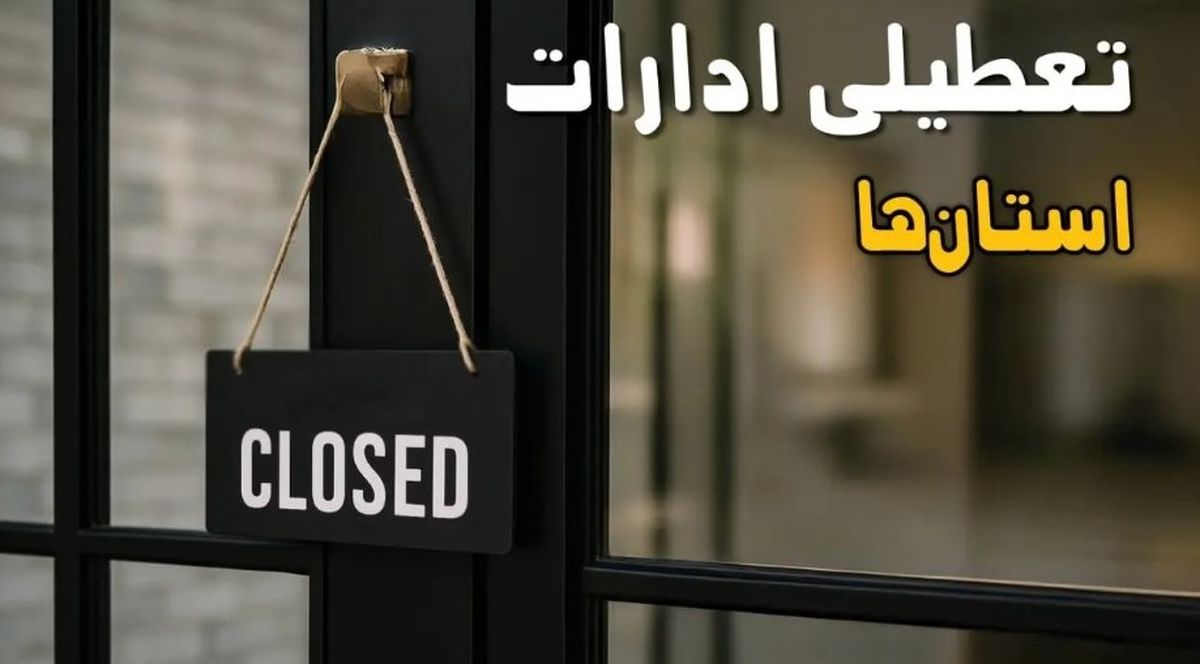 تعطیلی ادارات فردا ۱ آبان ۱۴۰۴ | خبر خوش پنجشنبه برای کارمندان + جزئیات استان‌ها