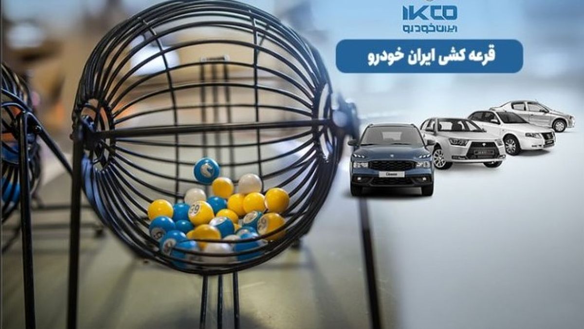 نحوه مشاهده اسامی برندگان ایران‌خودرو مهر ۱۴۰۴ در سایت رسمی | اسمت توی لیست بود؟+ لینک مستقیم