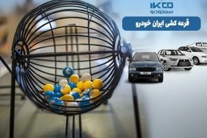 زمان قرعه‌کشی ایران‌خودرو چه روزی است؟ | نحوه مشاهده اسامی برندگان ایران‌خودرو  + لینک مستقیم