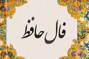 فال حافظ امروز سه‌شنبه ۱۵ مهر ۱۴۰۴ | فال امروز شما چه می‌گوید؟