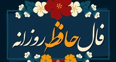 فال حافظ امروز سه‌شنبه ۱ مهر ۱۴۰۴ | پاییزت رو با فال حافظ شروع کن !