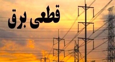 برنامه قطعی برق تهران و استان‌ها امروز سه‌شنبه ۱۱ شهریور۱۴۰۴ 