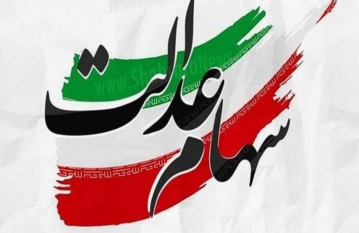 روش جدید واریز سود سهام عدالت | واریزی شگفت انگیز تا آخر شهریور