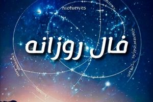 فال روزانه امروز ۶ شهریور ۱۴۰۴ | خبرهای غافلگیرکننده در راه است؟