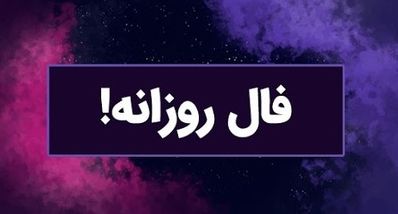 فال روزانه امروز یکشنبه 23 شهریور 1404 | روزت رو با آگاهی آغاز کن ! 