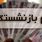 خبر خوش برای بازنشستگان فولاد؛ ۵۰ میلیون تومان واریز شد!