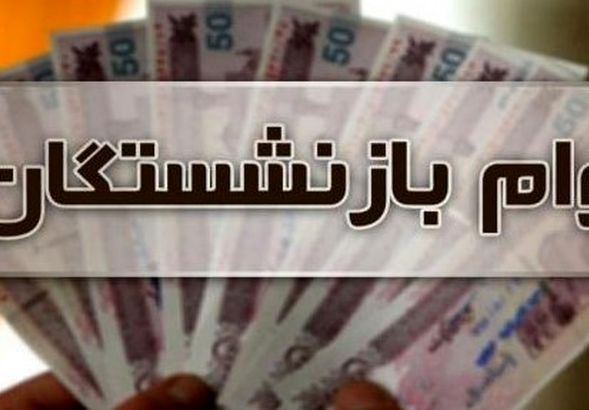 خبر خوش برای بازنشستگان فولاد؛ ۵۰ میلیون تومان واریز شد!